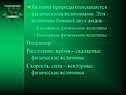 Явления природы описываются физическими величинами