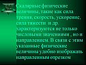 Скалярные физические величины, такие как сила трения, скорость