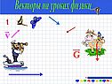 Векторы на уроках физики