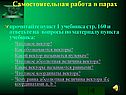 Самостоятельная работа в парах
