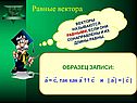 Равные вектора