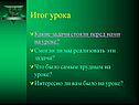 Итог урока