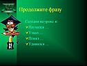 Продолжите фразу