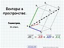 Векторы в пространстве