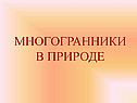 Многогранники в природе