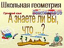 Школьная геометрия