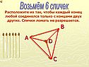 Возьмём 6 спичек