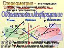 Стереометрия -
