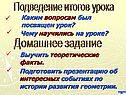 Подведение итогов урока