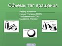 Объёмы тел вращения