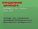 Определение цилиндра