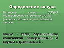 Определение конуса