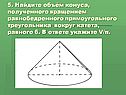 Объём конуса
