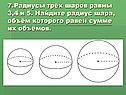 Радиусы