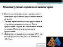 Решение устных задач по планиметрии