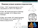 Решение устных задач по стереометрии