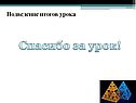 Спасибо за урок