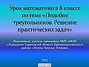 Подобие треугольников