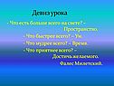 Девиз урока