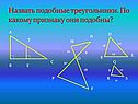 Назвать подобные треугольники