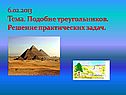 Решение практических задач
