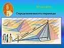 Определение высоты пирамиды