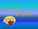 Спасибо за урок