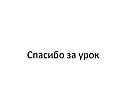 Спасибо за урок