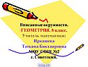 Вписанные окружности