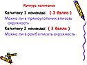 Конкурс капитанов