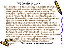 Чёрный ящик