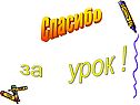 Спасибо