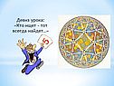 Девиз урока