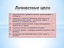 Личностные цели