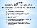 Способы нахождения площади треугольника