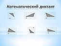Математический диктант