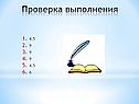 Проверка выполнения