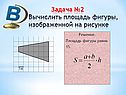 Площадь фигуры
