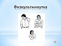 Физкультминутка