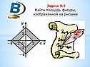 Найти площадь фигуры