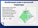 Найти радиус описанной сферы