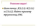 Даны точки: А(1;2;3); В(2;3;1) и С(3;1;2)