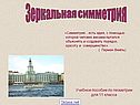 Зеркальная симметрия