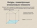 Фигуры, симметричные относительно плоскости