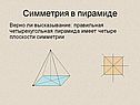 Симметрия в пирамиде