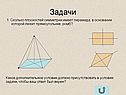 Задачи