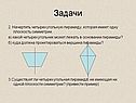 Задачи