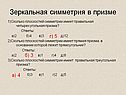 Зеркальная симметрия в призме