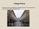 Улица Росси