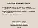 Информационные источники: